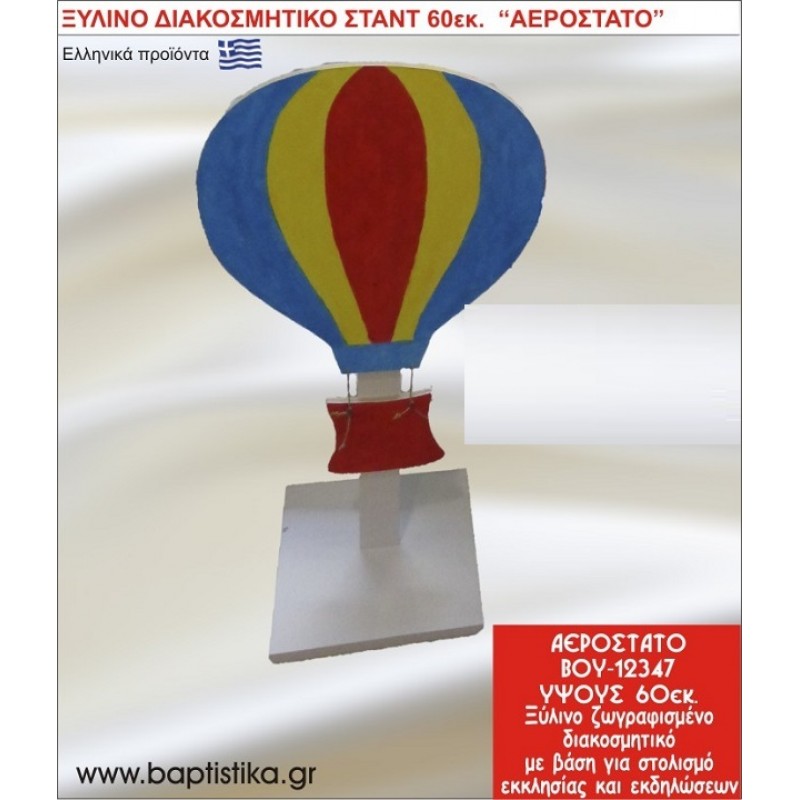 ΑΕΡΟΣΤΑΤΟ ΕΝΟΙΚΙΑΖΕΤΑΙ ξύλινh κατασκευή για στολισμό εκκλησίας & τραπεζιών πάρτυ-δεξιώσεων 60 εκ. ΒΟΥ-12347